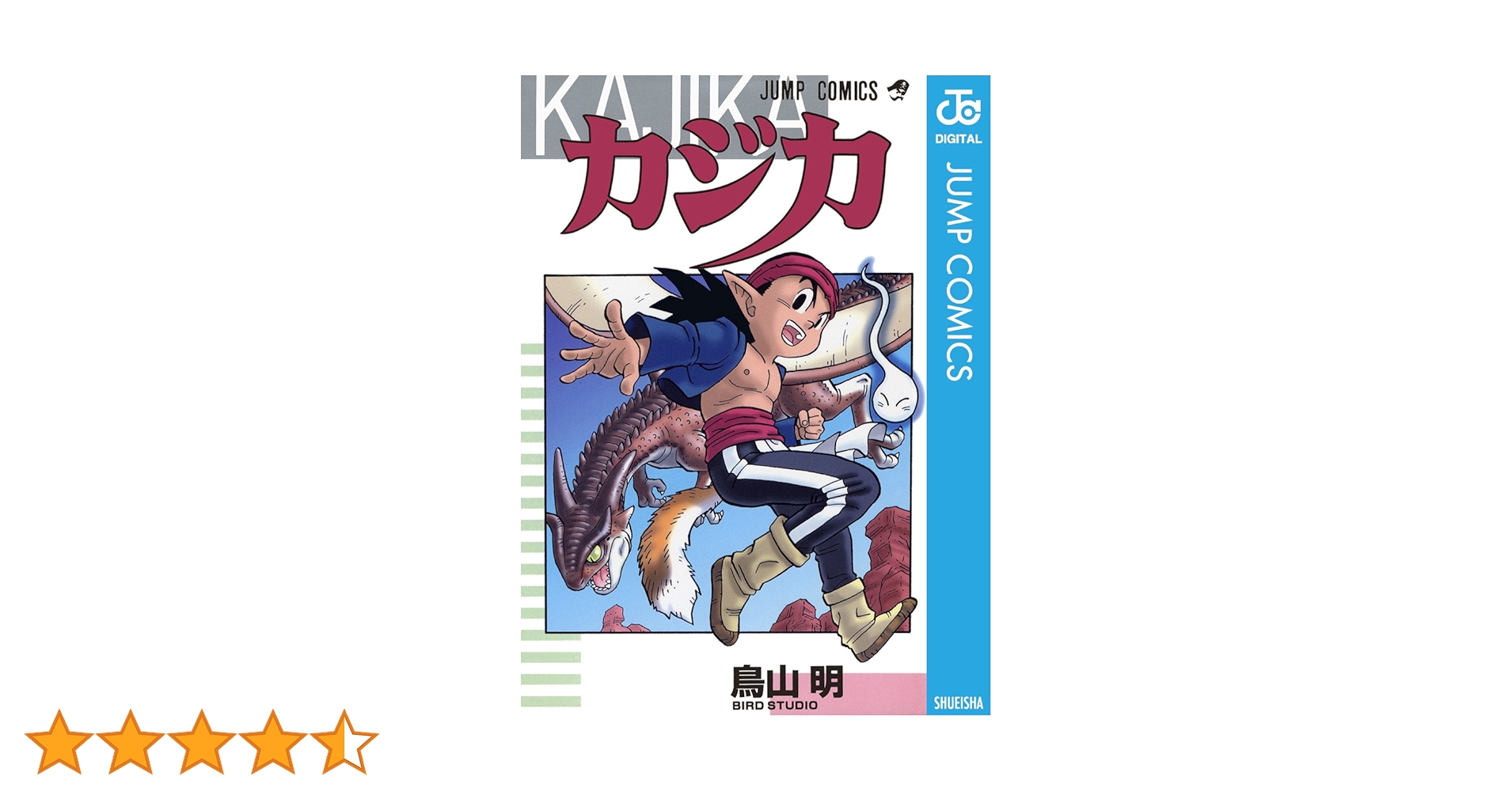 Amazon.co.jp: カジカ (ジャンプコミックスDIGITAL) 電子書籍